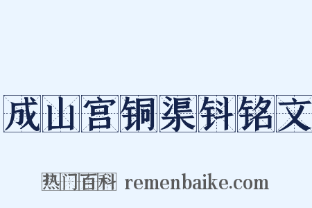 成山宫铜渠钭铭文是什么意思的图片